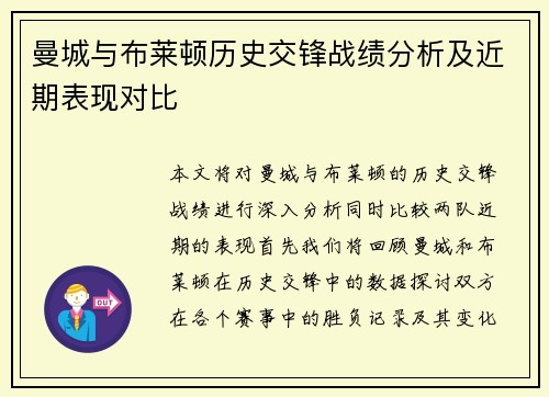 曼城与布莱顿历史交锋战绩分析及近期表现对比