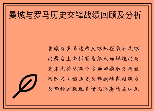 曼城与罗马历史交锋战绩回顾及分析