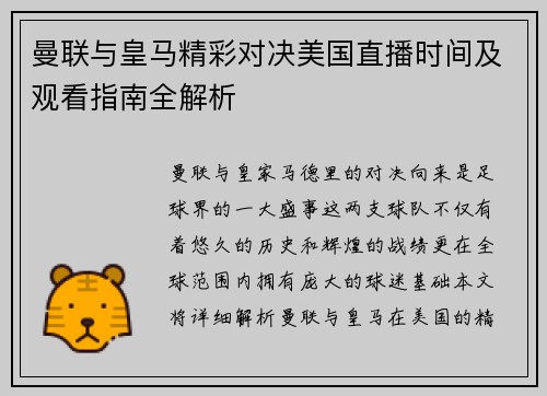 曼联与皇马精彩对决美国直播时间及观看指南全解析