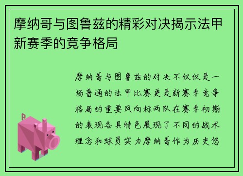 摩纳哥与图鲁兹的精彩对决揭示法甲新赛季的竞争格局