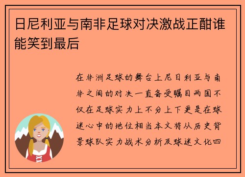 日尼利亚与南非足球对决激战正酣谁能笑到最后