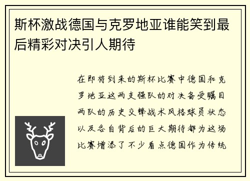 斯杯激战德国与克罗地亚谁能笑到最后精彩对决引人期待