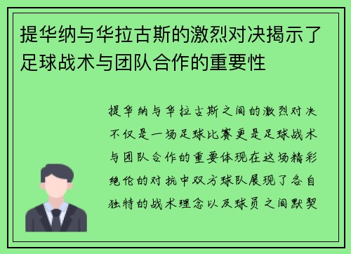提华纳与华拉古斯的激烈对决揭示了足球战术与团队合作的重要性