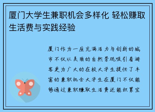 厦门大学生兼职机会多样化 轻松赚取生活费与实践经验