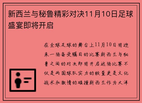 新西兰与秘鲁精彩对决11月10日足球盛宴即将开启