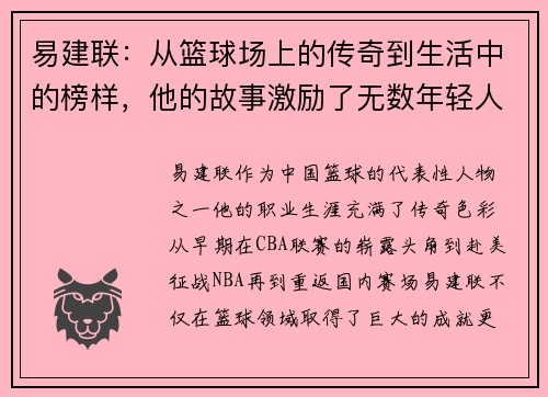 易建联：从篮球场上的传奇到生活中的榜样，他的故事激励了无数年轻人追梦