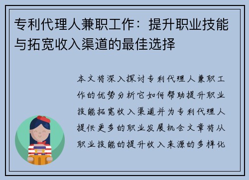 专利代理人兼职工作：提升职业技能与拓宽收入渠道的最佳选择