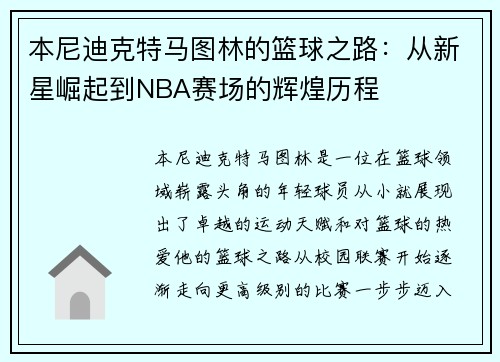 本尼迪克特马图林的篮球之路：从新星崛起到NBA赛场的辉煌历程