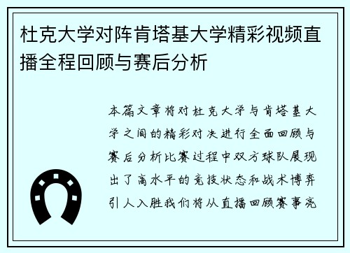 杜克大学对阵肯塔基大学精彩视频直播全程回顾与赛后分析