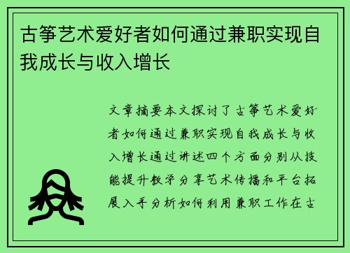 古筝艺术爱好者如何通过兼职实现自我成长与收入增长