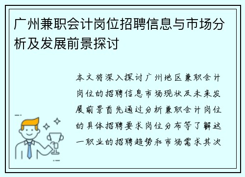 广州兼职会计岗位招聘信息与市场分析及发展前景探讨