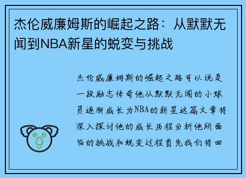 杰伦威廉姆斯的崛起之路：从默默无闻到NBA新星的蜕变与挑战