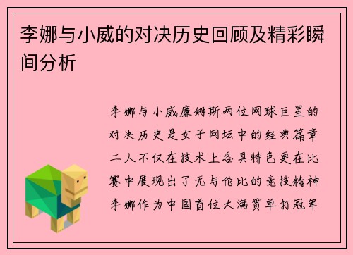 李娜与小威的对决历史回顾及精彩瞬间分析