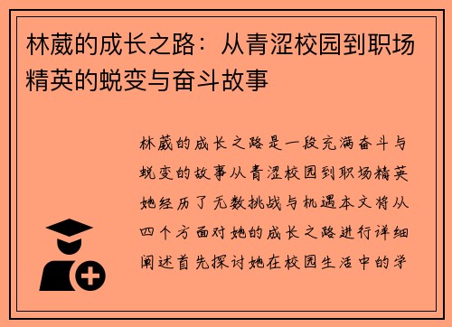 林葳的成长之路：从青涩校园到职场精英的蜕变与奋斗故事