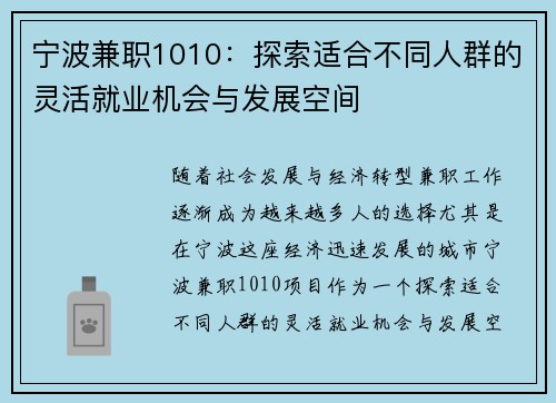 宁波兼职1010：探索适合不同人群的灵活就业机会与发展空间