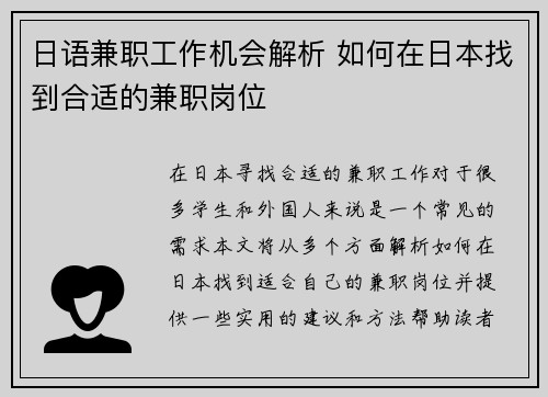 日语兼职工作机会解析 如何在日本找到合适的兼职岗位