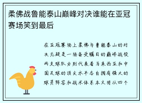 柔佛战鲁能泰山巅峰对决谁能在亚冠赛场笑到最后