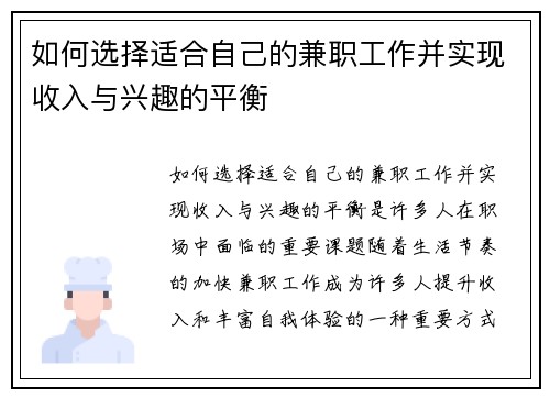 如何选择适合自己的兼职工作并实现收入与兴趣的平衡
