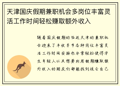 天津国庆假期兼职机会多岗位丰富灵活工作时间轻松赚取额外收入