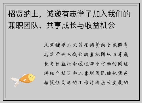 招贤纳士，诚邀有志学子加入我们的兼职团队，共享成长与收益机会