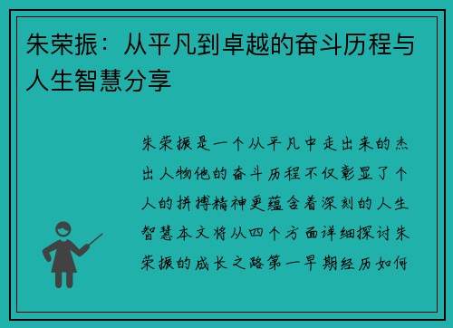 朱荣振：从平凡到卓越的奋斗历程与人生智慧分享