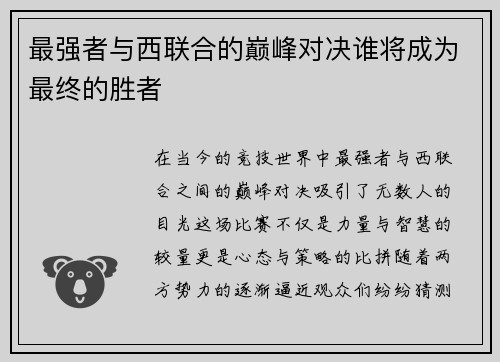 最强者与西联合的巅峰对决谁将成为最终的胜者