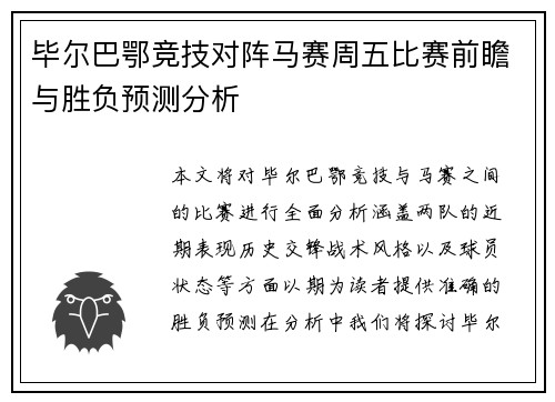 毕尔巴鄂竞技对阵马赛周五比赛前瞻与胜负预测分析