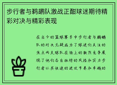 步行者与鹈鹕队激战正酣球迷期待精彩对决与精彩表现