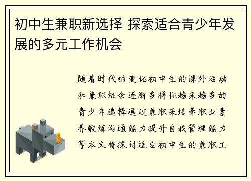 初中生兼职新选择 探索适合青少年发展的多元工作机会