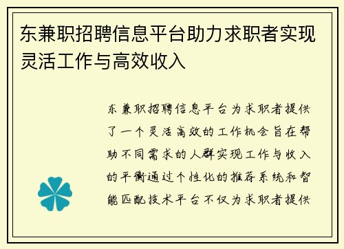 东兼职招聘信息平台助力求职者实现灵活工作与高效收入