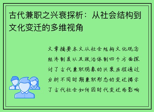 古代兼职之兴衰探析：从社会结构到文化变迁的多维视角