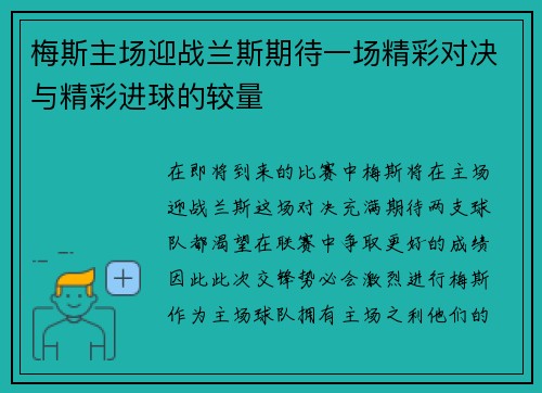 梅斯主场迎战兰斯期待一场精彩对决与精彩进球的较量