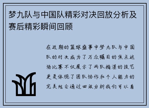 梦九队与中国队精彩对决回放分析及赛后精彩瞬间回顾