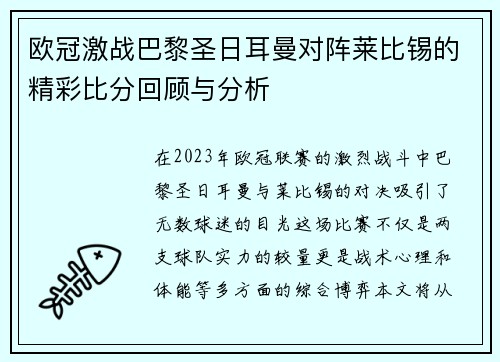 欧冠激战巴黎圣日耳曼对阵莱比锡的精彩比分回顾与分析