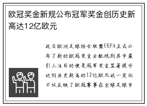 欧冠奖金新规公布冠军奖金创历史新高达12亿欧元