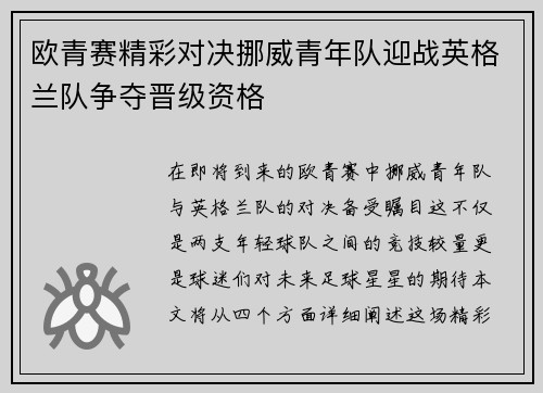 欧青赛精彩对决挪威青年队迎战英格兰队争夺晋级资格