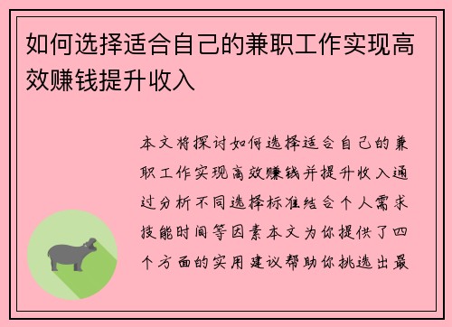 如何选择适合自己的兼职工作实现高效赚钱提升收入