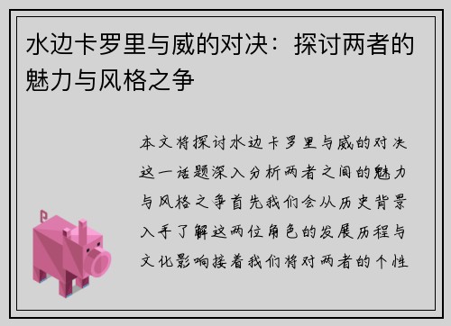 水边卡罗里与威的对决：探讨两者的魅力与风格之争
