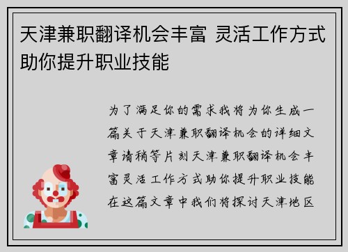 天津兼职翻译机会丰富 灵活工作方式助你提升职业技能