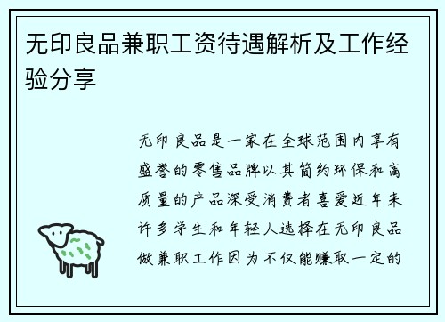 无印良品兼职工资待遇解析及工作经验分享