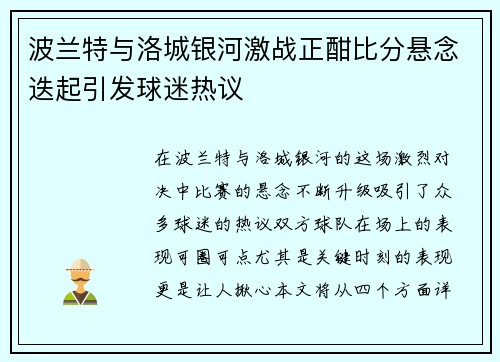 波兰特与洛城银河激战正酣比分悬念迭起引发球迷热议
