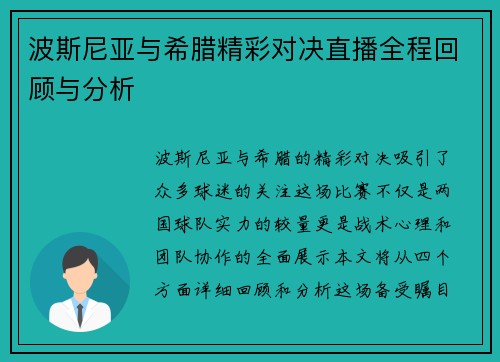 波斯尼亚与希腊精彩对决直播全程回顾与分析