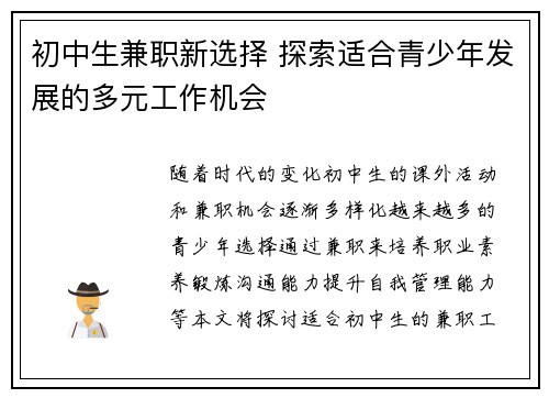 初中生兼职新选择 探索适合青少年发展的多元工作机会
