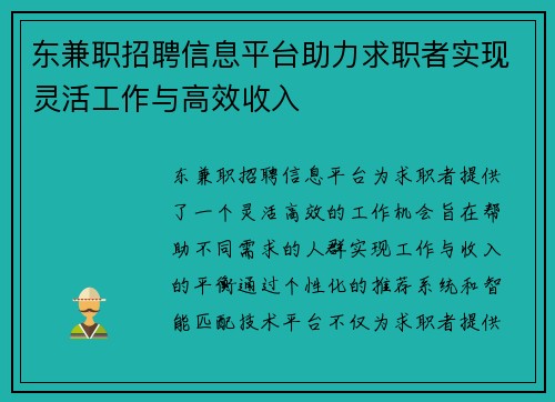 东兼职招聘信息平台助力求职者实现灵活工作与高效收入
