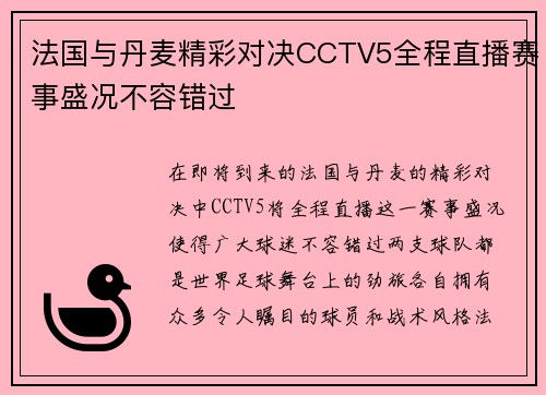 法国与丹麦精彩对决CCTV5全程直播赛事盛况不容错过