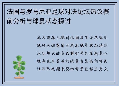 法国与罗马尼亚足球对决论坛热议赛前分析与球员状态探讨