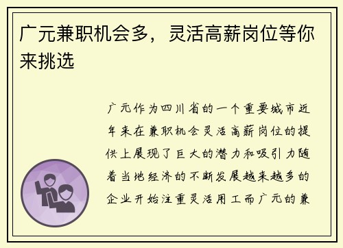 广元兼职机会多，灵活高薪岗位等你来挑选