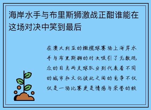 海岸水手与布里斯狮激战正酣谁能在这场对决中笑到最后