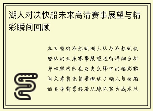 湖人对决快船未来高清赛事展望与精彩瞬间回顾
