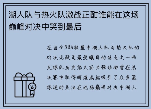 湖人队与热火队激战正酣谁能在这场巅峰对决中笑到最后